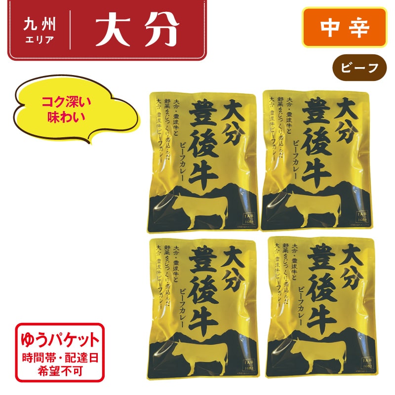 豊後牛ビーフカレー　160ｇ/袋